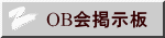 OB会掲示板