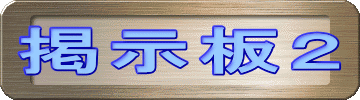 掲示板２