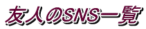友人のSNS一覧