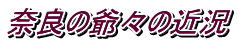 奈良の爺々の近況