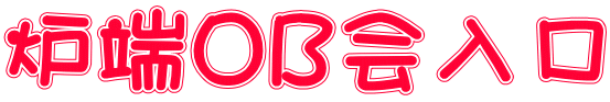 炉端OB会入口