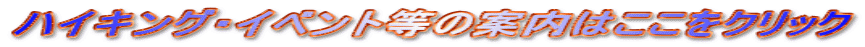 ハイキング・イベント等の案内はここをクリック
